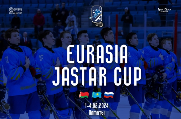 Алматыда Eurasia Jastar Cup турнирі өтпейтін болды