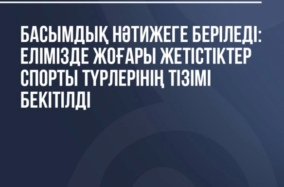Елімізде жоғары жетістіктер спорты түрлерінің тізімі бекітілді