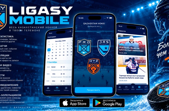 LIGASY MOBILE — КАЗАХСТАНСКИЙ ХОККЕЙ ТЕПЕРЬ В ТВОЕМ ТЕЛЕФОНЕ!