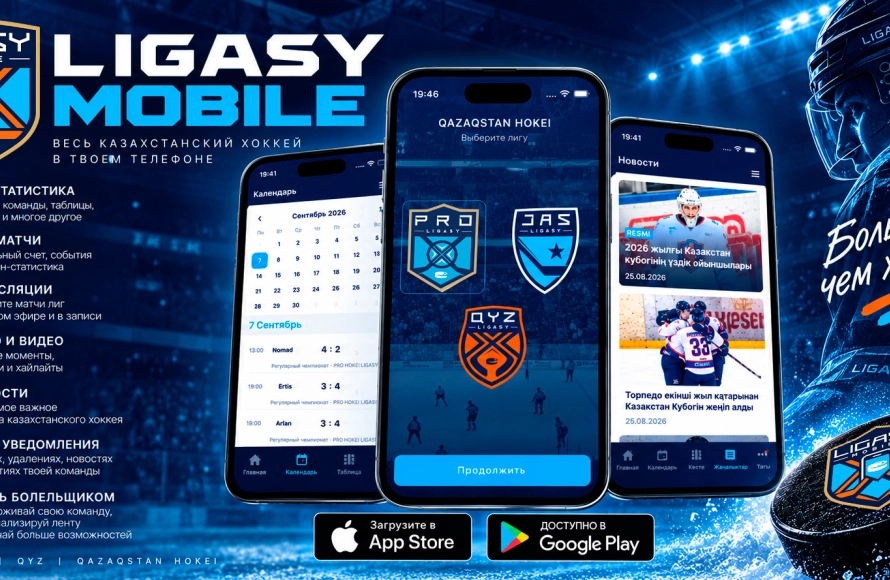 LIGASY MOBILE — ҚАЗАҚСТАНДЫҚ ХОККЕЙ ЕНДІ СЕНІҢ ТЕЛЕФОНЫҢДА!