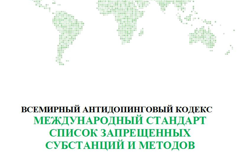 Всемирный антидопинговый кодекс, международный стандарт. Список запрещенных субстанций и методов 2022